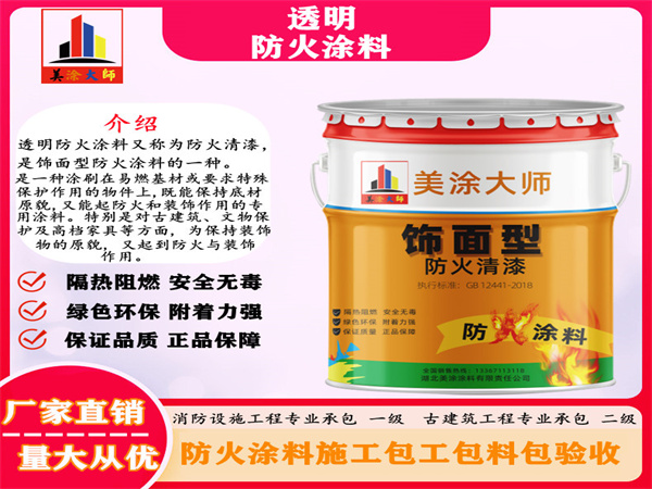 丹棱透明防火涂料